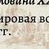 Всеобщая история 9 кл Сороко Цюпа 18 Вторая мировая война 1939 1945 гг