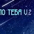 SEREBRO МАЛО ТЕБЯ Remix