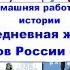 ПОВСЕДНЕВНАЯ ЖИЗНЬ НАРОДОВ УКРАИНЫ ПОВОЛЖЬЯ СИБИРИ И СЕВЕРНОГО КАВКАЗА В XVII в
