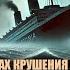 Тайны крушения парома Эстония Велло Руст Что скрыто под водой