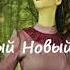Нюша Порохня БЕЗУМНЫЙ НОВЫЙ ГОД часть 3