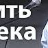 Как простить человека и как Бог наказывает тех кто не прощяет Виктор Куриленко