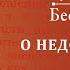 Беседа 33 из цикла Духовная жизнь по Симеону Новому Богослову Священник Константин Корепанов