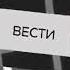 Заставка программы Вести 2007 2011 Пародия