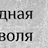 Карма судьба и свободная воля Рамана Махарши