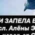 И ЗАПЕЛА ВОЛНА сл Алёны Эдельвейс кавер от СветЛаны Писаренко