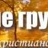 Ты не грусти что жизнь так быстро мчится