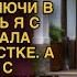 Свекровь узнала про новый дом невестки и решила туда переехать но приехав по адресу обомлела от