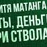 Витя Матанга ЧБ Карты деньги три ствола ПРЕМЬЕРА 2024