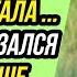 Думал что любовь на всю жизнь а она меня кинула Удивительные истории Драмы Судьбы