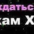 СТАНЬТЕ ВЕЛИКИМ НАСЛАЖДАТЕЛЕМ Перевод СЕМИНАРА Абрахам Хикс Путь Наименьшего Сопротивления