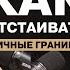 Как отстаивать личные границы Как уладить конфликт со свекровью с родителями родственниками