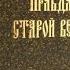 Правда старой веры Краткий обзор книги И А Кириллова