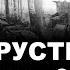 Т 34 Хрустицкого против Тигров Отто Кариуса Волосово 1944 Последняя битва за Ленинград