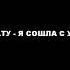 ТАТУ я сошла с ума КАРАОКЕ минус с текстом без бэков 1 полутон