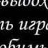 T9 Ода нашей Любви Вдох Выдох