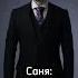 Саня где Косарь Shorts Lows мем саня мадсмиккельсен