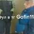 Даня и Сережа фул в тг Gofin111