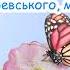 Весною Легенька пісенька для наймолодших пісня з текстом для розучування