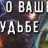 Род Отца Передает Сакральную информацию Что духи Рода вам скажут Таро знаки Судьбы отец Tarot