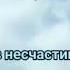 Не тот твой друг