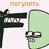 Alphabet Lore In Выпусти меня погулять