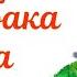 КАК СОБАКА ДРУГА ИСКАЛА Русская народная сказка АУДИОСКАЗКА мужикимедведь сказка аудиосказки