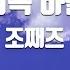 TJ노래방 멜로디제거 서쪽하늘 조째즈 TJ Karaoke