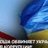 США обвиняет Украину в коррупции украина запад сша коррупция сво политика новости