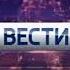 Заставка Вести в субботу Специальный выпуск Россия 1 Россия 24 2015 2016