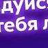 Радуйся Аллах тебя любит Доктор Мохамад Хамед