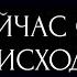 ЧТО СЕЙЧАС С ВАМИ ПРОИСХОДИТ