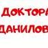 Андрей Шляхов Расследование доктора Данилова аудиокнига