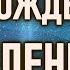 Слияние Противоположностей Зарождение Мироздания ОШО