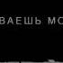 DEN GALACTIC Ты разбиваешь мое сердце Snippet