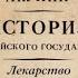 Акунин Борис Лекарство для империи ИРГ Царь освободитель и царь миротворец