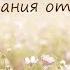ПОЖЕЛАНИЯ ОТ ДУШИ Анастасия Одесса