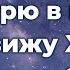 Поднимаю глаза и смотрю в небеса Прославление Песня