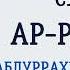 Сура 55 Ар Рахман Абдуррахман Ас Судайс