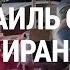 Атака Ирана на Израиль последние новости