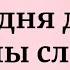 Сегодня день Силы слова Будьте внимательны