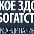 Что такое здоровье и богатство Александр Палиенко