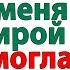 Муж выгнал жену из дома Но через месяц сам остался на улице невестка и свекровь и муж истории