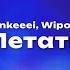 Nkeeei Wipo Летать Текст песни премьера трека 2024