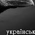 Українська народна пісня Чорний ворон Роман Ковальчук пісня присвячена Холодноярській республіці