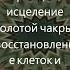 Частота 528 Гц для Позитивной Трансформации Исцеления Золотой Чакры Ремонта Клеток Всего Тела