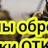 Все мы обречены Иностранные наемники разоткровенничались об ударах русских