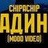 ChipaChip Гадина