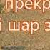 Все в этом мире оставляет след Русавук Песня о следовании за Христом