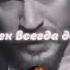 Меня воспитали так что